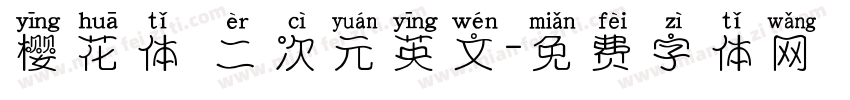 樱花体 二次元英文字体转换